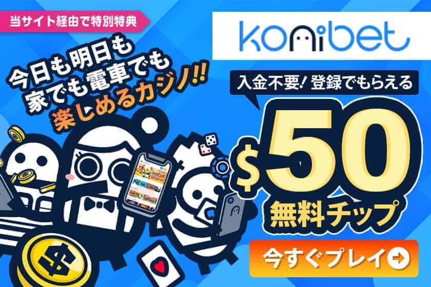 入金不要！50ドル無料贈呈のコニベット