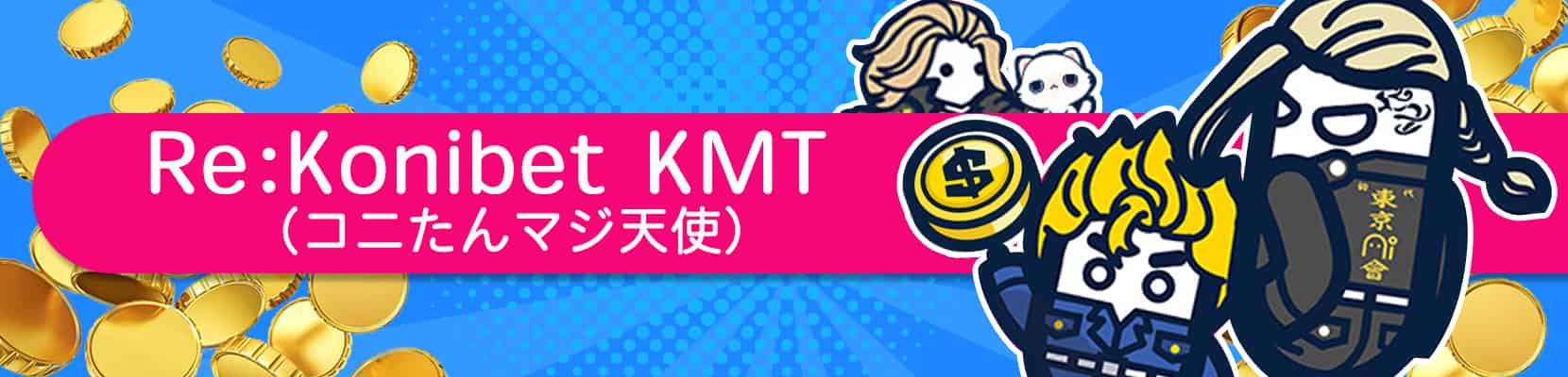 Re：Konibet KMT（コニたんマジ天使）について