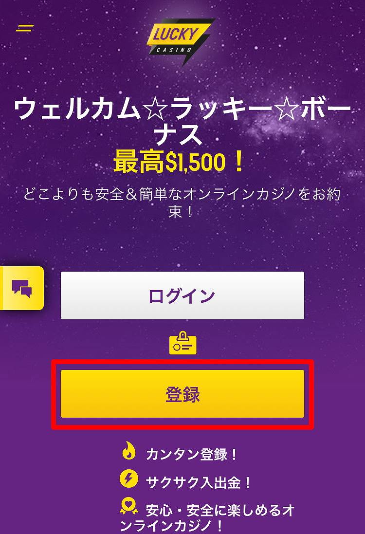 ラッキーカジノのアカウント登録のスタート