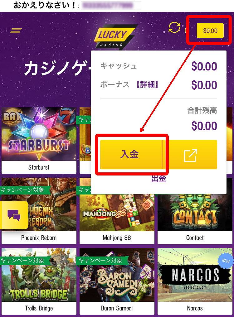 ラッキーカジノの入金作業スタート