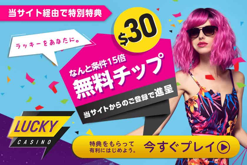 ネットカジノJP限定＄30無料チップの告知