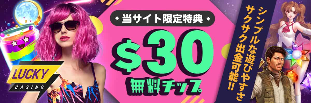 ネットカジノJP限定ラッキーカジノ無料チップ＄30