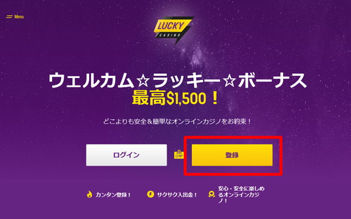 ラッキーカジノのアカウント登録のスタート