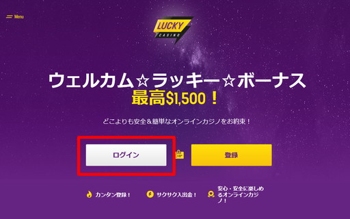 ラッキーカジノのログインクリック