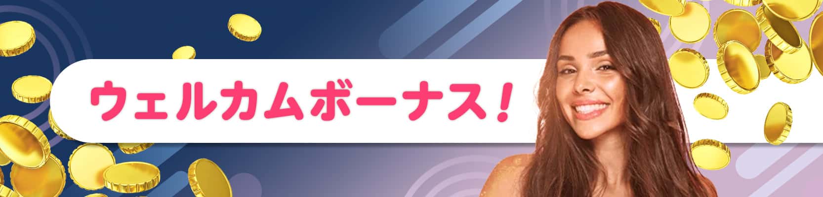 初回入金で「ボーナス」がもらえる 入金ボーナスの告知画像