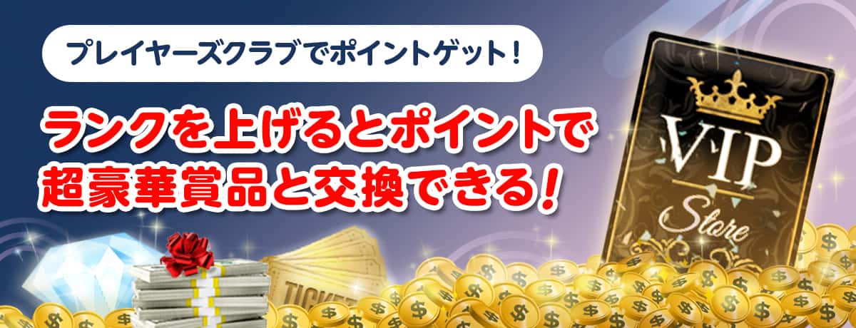 プレイヤーズクラブでポイントを豪華賞品と交換できる! プレイヤーズクラブでポイントを豪華賞品と交換できる!