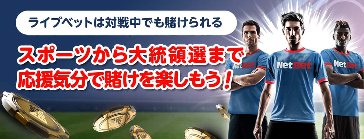 スポーツベットはライブベットが熱い スポーツベットはライブベットが熱い