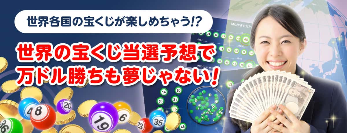 世界の宝くじ予想で万ドルゲットも! 世界の宝くじ予想で万ドルゲットも!