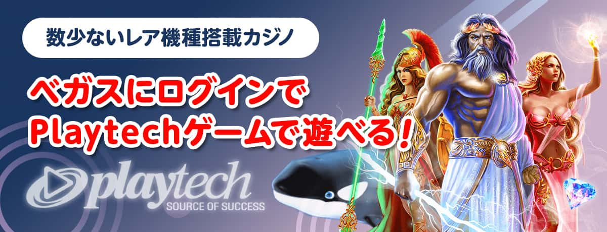 ネットベットカジノの「ベガス」はPlaytech専用サイト！