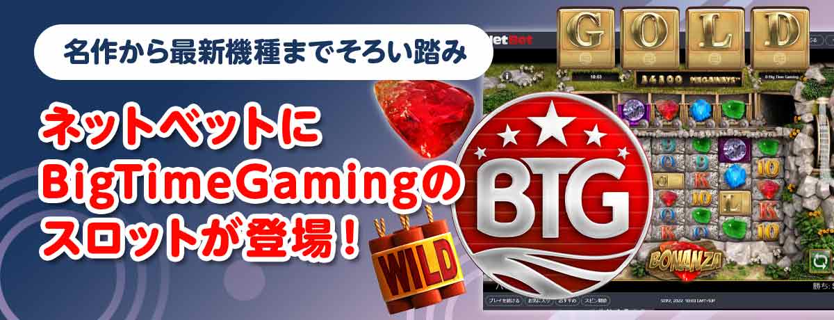 待望のBigTimeGamingのスロットが大量導入 ネットベットカジノの「ベガス」はPlaytech専用サイト!