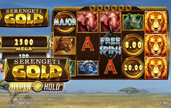 スロット「Serengeti Gold」 スロット「Serengeti Gold」の画面