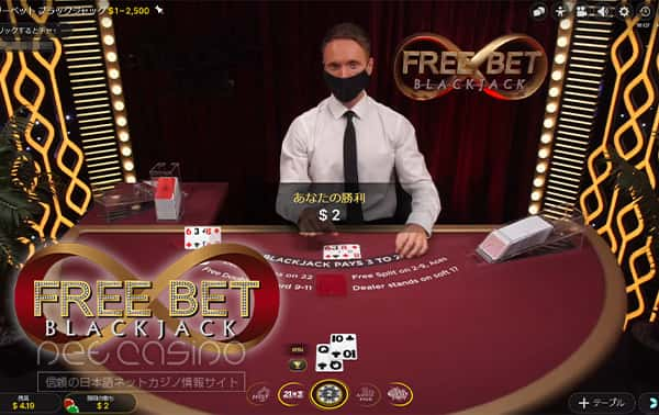 ブラックジャック「Free Bet Blackjack（ライブ）」