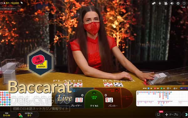 バカラ「Evolution Baccarat（ライブ）」