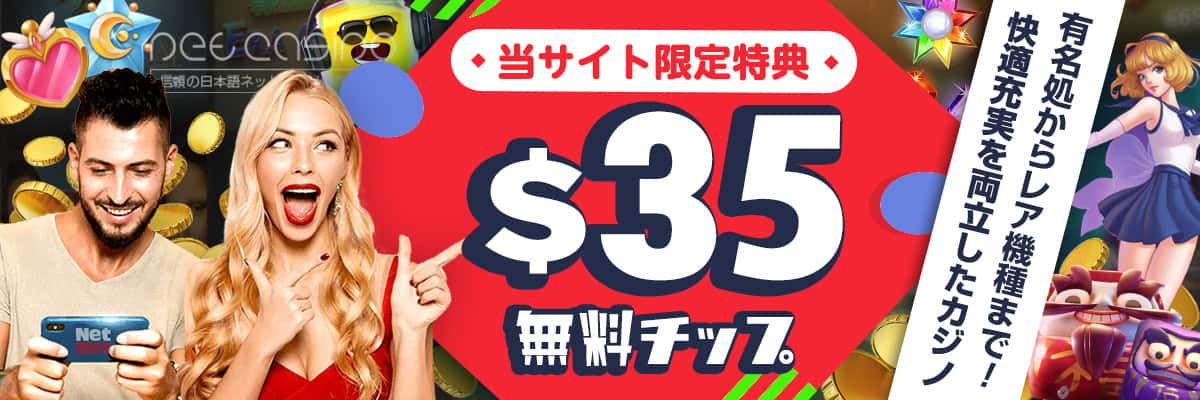 ネットカジノJP限定ネットベットカジノ無料チップ＄35