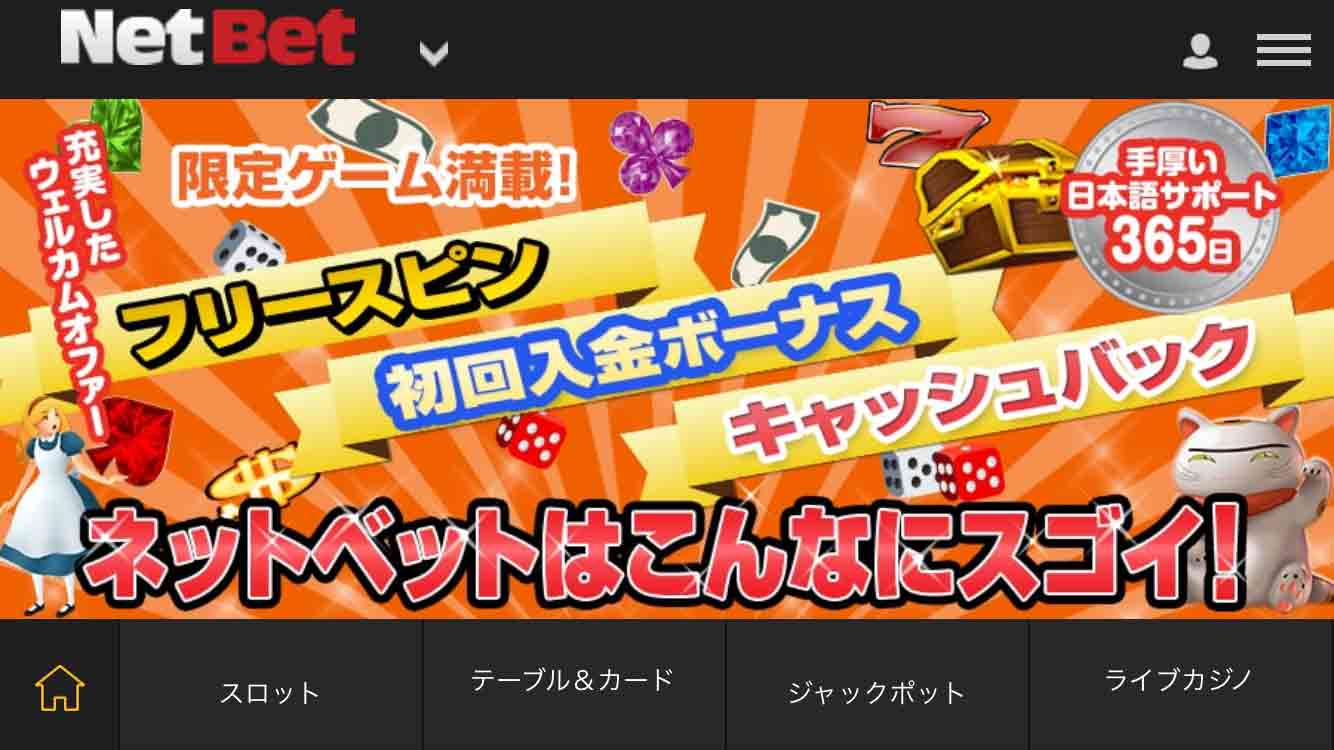 ネットベットカジノの公式サイト
