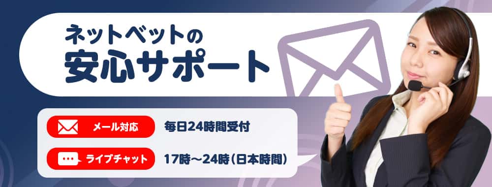 ネットベットはサポート体制が充実 ネットベットのサポート、イメージ画像