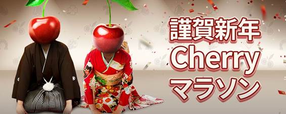 お年玉Cherryマラソン2018