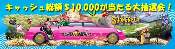 新春キャッシュ総額＄10000抽選会