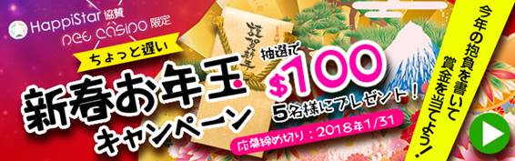 HappiStar＄100が当たるお年玉キャンペーン