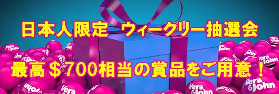 日本限定ウィークリー抽選会