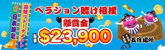 賞金総額$23,900ベラジョン賭け相撲