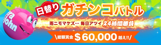 総額$60,000の日替わりガチンコバトル