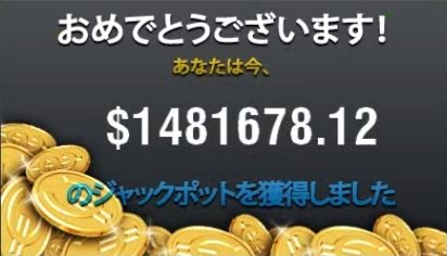 ジャックポット額＄1481998.12