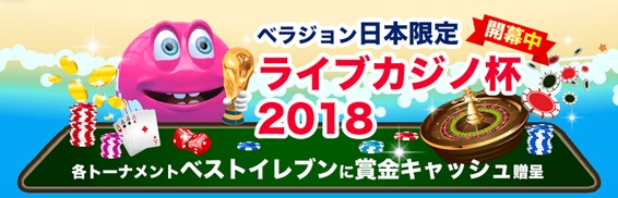 ライブカジノ杯2018