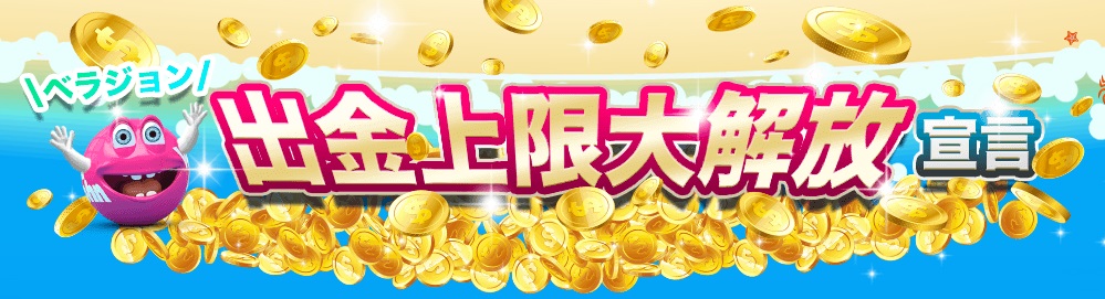 ベラジョンカジノ出金上限大解放