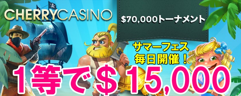 チェリーカジノ総額＄70,000真夏のトーナメント！