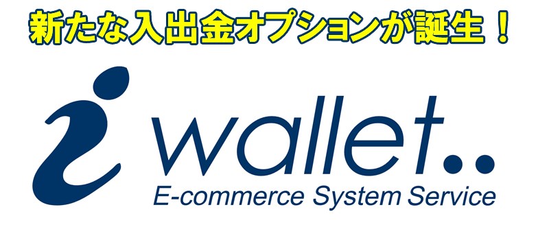 アイウォレット入出金の新規オプション