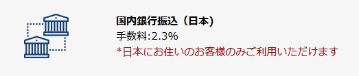 新しい入金手段（国内銀行振込（日本））』