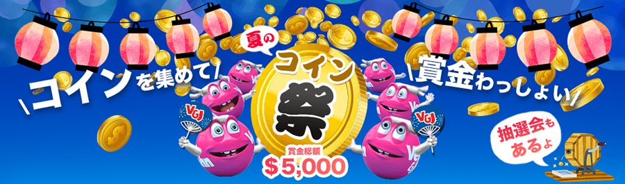 トップ賞金$1,000キャッシュ！夏のコイン祭り