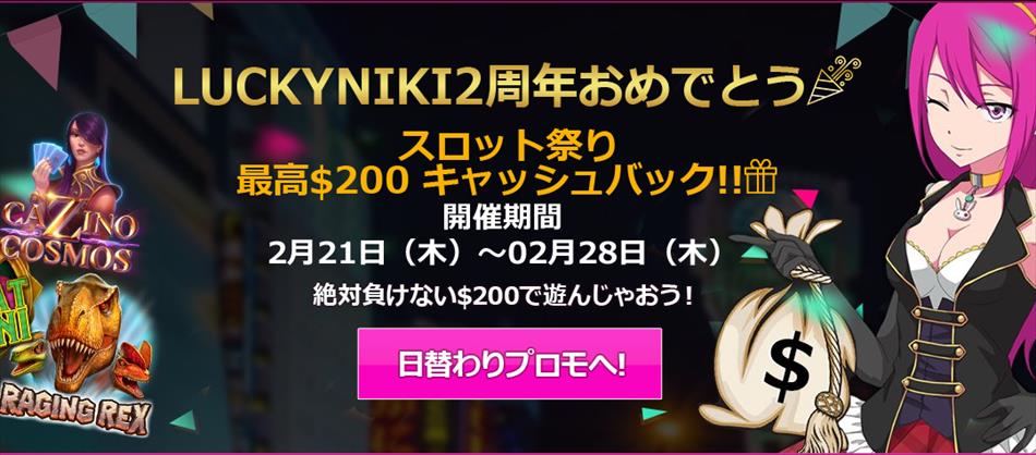 ラッキーニッキーカジノ2周年のスロット限定 最高＄200キャッシュバック