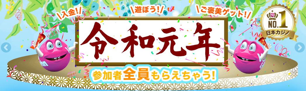 令和元年スペシャル企画