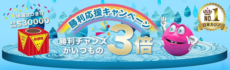 賞金総額$30,000の勝利応援キャンペーン