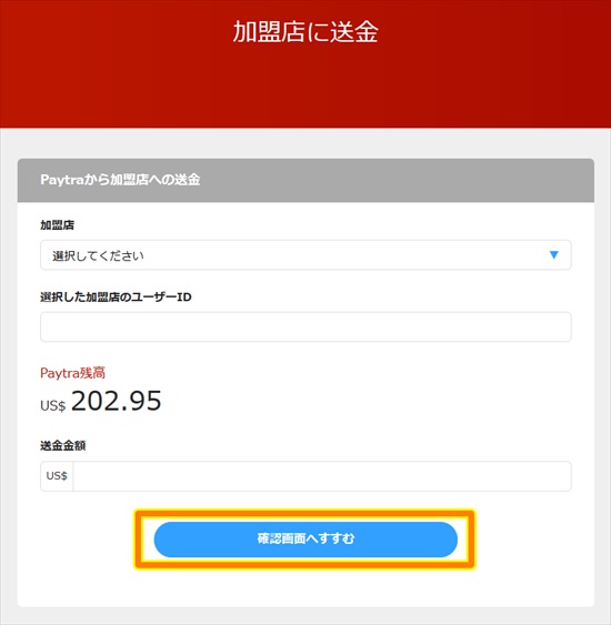 ペイトラの加盟店に送金