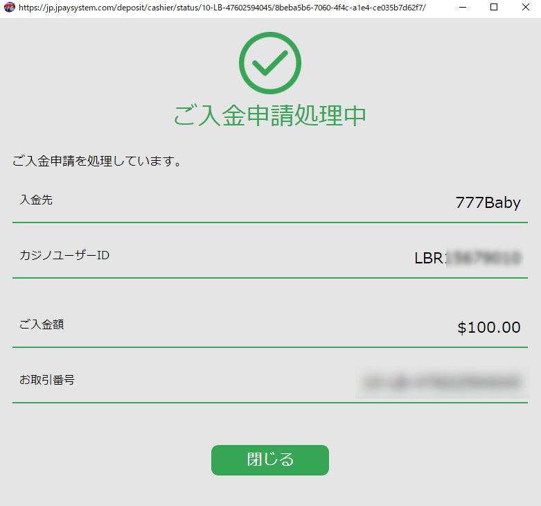 ご入金申請処理中