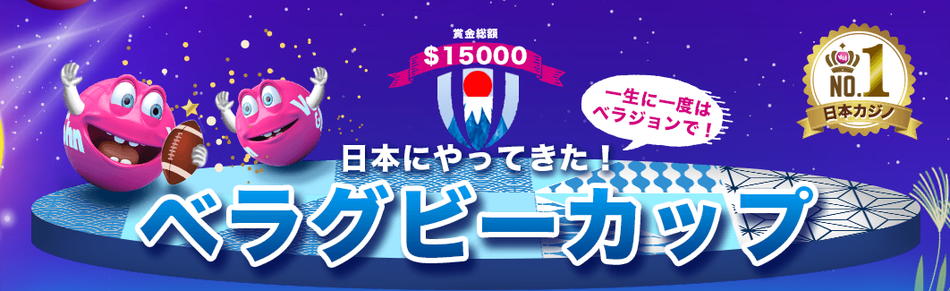 賞金総額$15,000のべラグビーカップ