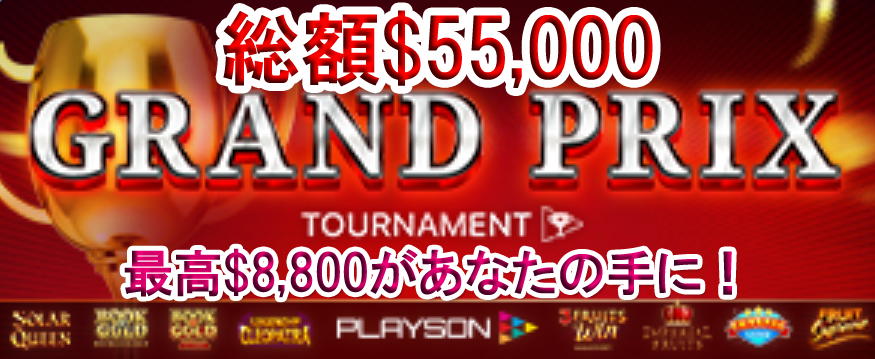 総額$55,000の賞金を懸けたPlaysonグランプリ！