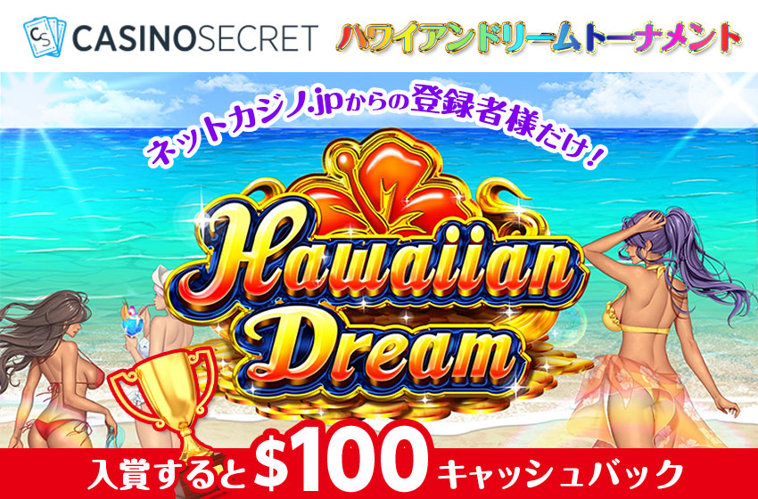 HAWAIIAN DREAMトーナメント＄100キャッシュバック