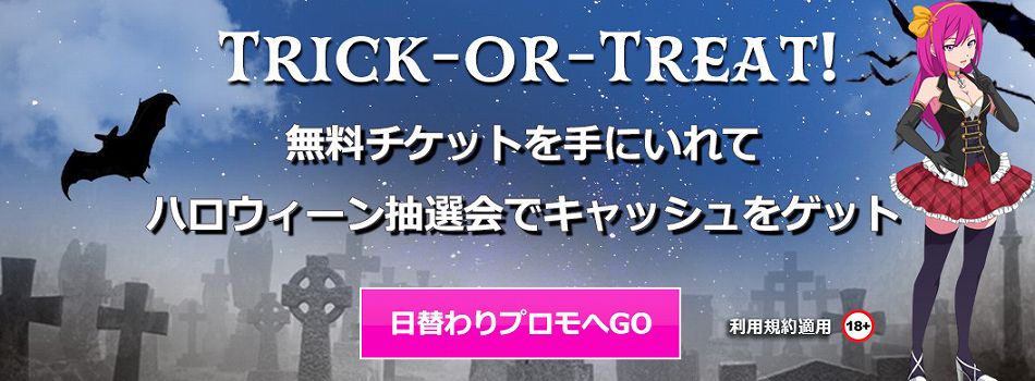 ラッキーニッキーカジノのハロウィーン抽選会