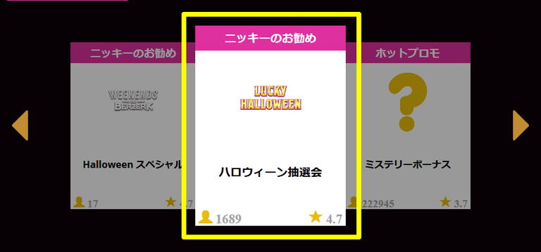 ラッキーニッキーカジノのハロウィーン抽選会