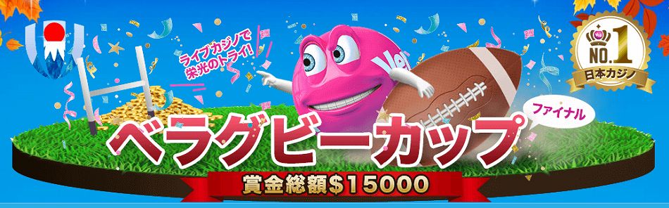 賞金総額$15,000のべラグビーカップ