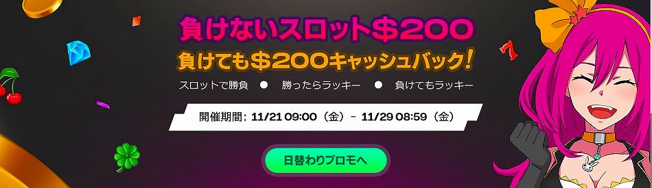 ラッキーニッキーカジノの負けないスロット＄200キャッシュバック