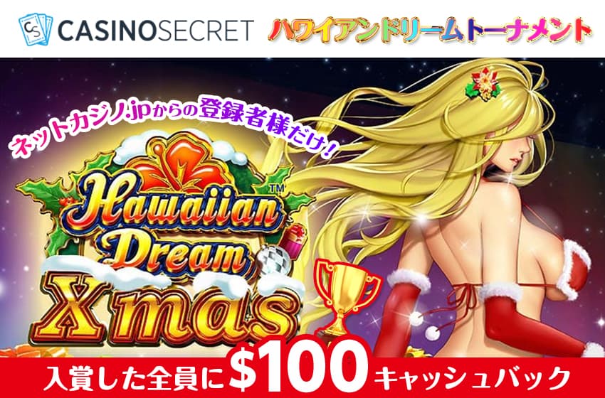 ハワイアンドリームトーナメント上位入賞$100進呈