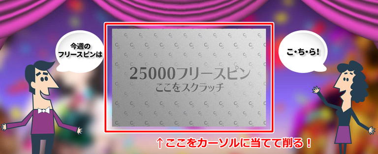 カジノシークレットの毎週木曜進呈合計25,000フリースピン