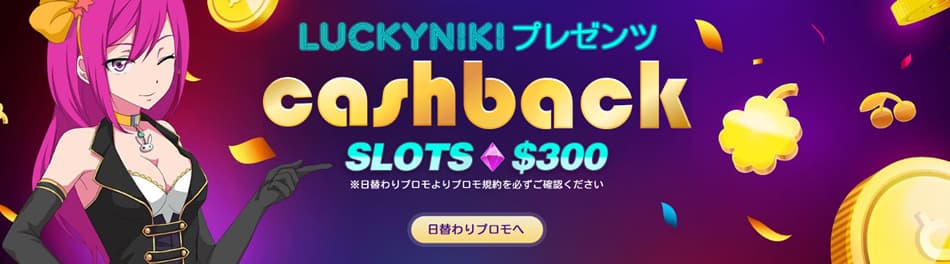 ラッキーニッキーカジノの負けないスロット＄200キャッシュバック