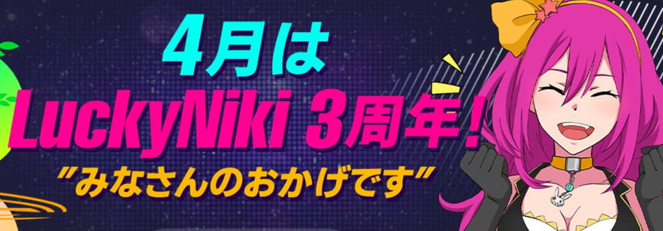 ラッキーニッキーカジノ3周年