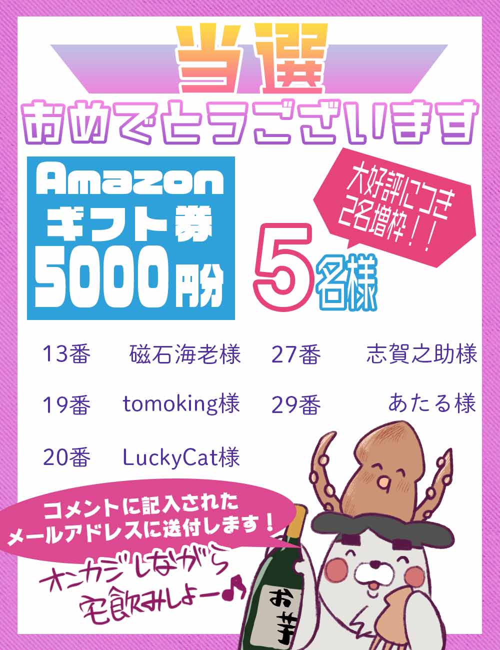 アマゾンギフト券5000円の当選者5名